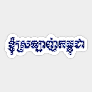 I love Cambodia written in Khmer script Sticker